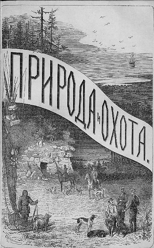 статья "Английские легавые" из журнала "Природа и Охота" 1879 статья "Английские легавые" из журнала "Природа и Охота" 1879