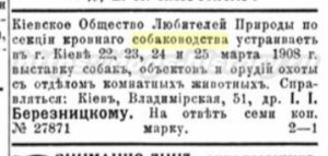 1908 Выставка собак в Киеве(Российская Империя)