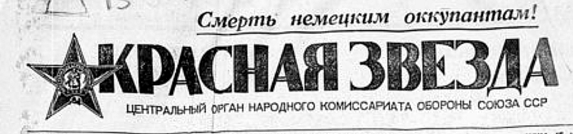 1941 «Бешеные волки» автор Илья Эренбург ,СССР