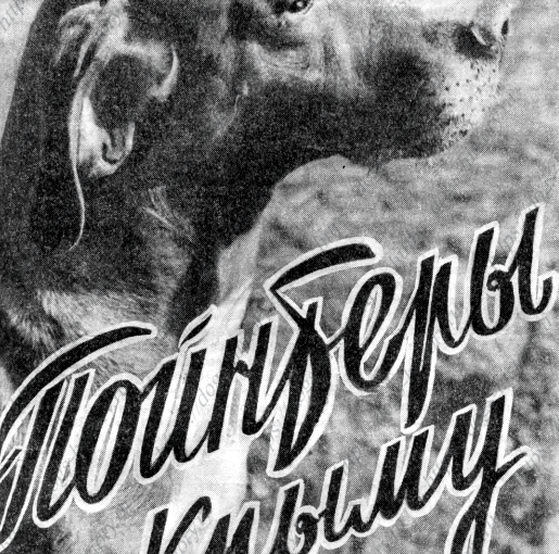 «ПОЙНТЕРЫ В КРЫМУ», 1956