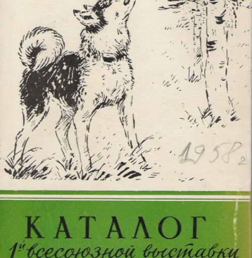 1958 Первая Всесоюзная выставка служебных и охотничьих собак