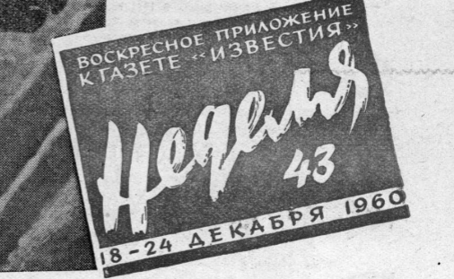 «Дуняша» и её друзья (Неделя,1960, № 6-2(СССР)