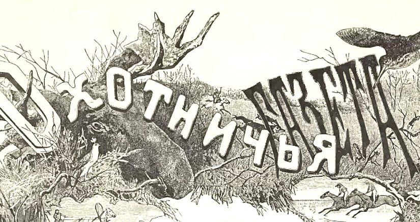«Охотничья газета» 1891(Российская Империя)