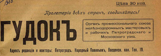 1938г. газета «Гудок»