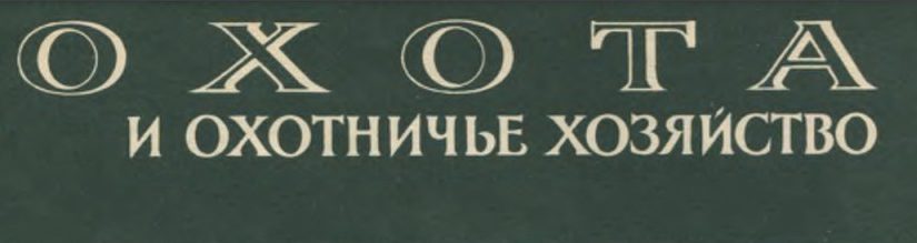 1958 Б. Протасов- Русская гончая