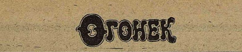 1923г. Статья-«ИСПЫТАНИЕ СОБАК-ИЩЕЕК»