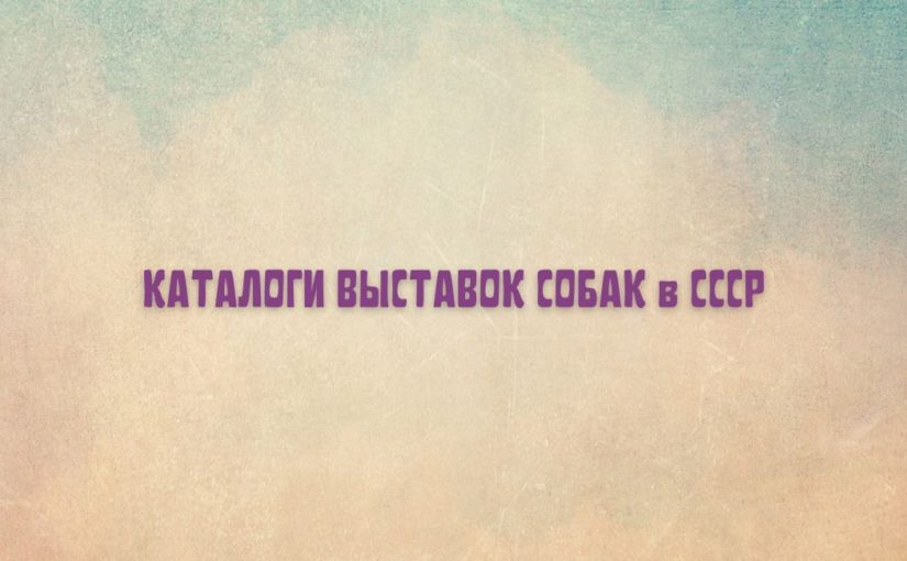 1925г. 4-7 июля. Каталог.1-ая Средне-волжская выставка собак в г.Самаре.