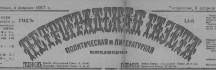 1917г. «Петроградская газета» обьявления