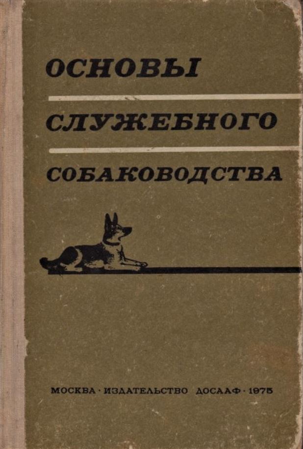 1975  Основы служебного собаководства , В.Н.Зубко 