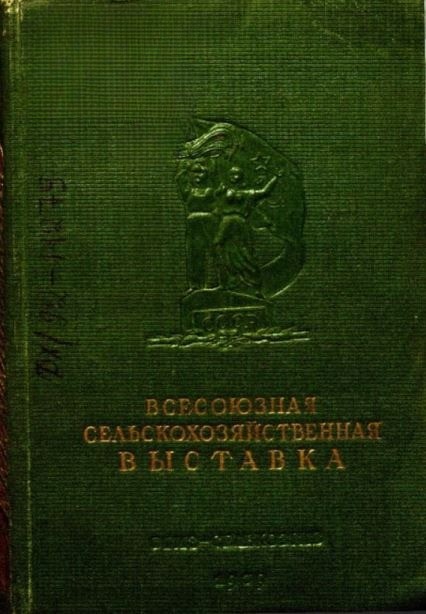 ВСХВ - павильон "Собаководство",СССР