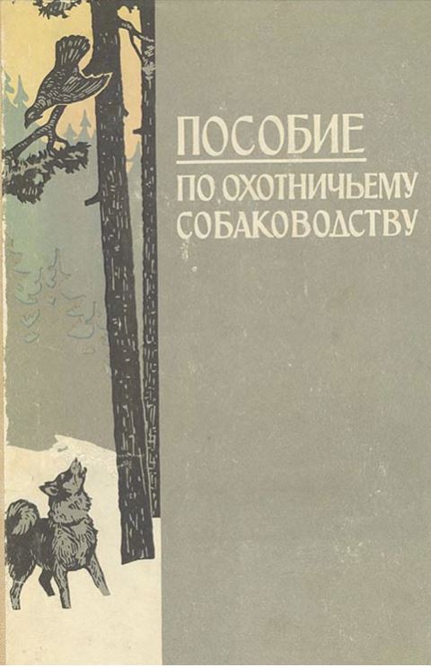 1970 "ПОСОБИЕ ПО ОХОТНИЧЬЕМУ СОБАКОВОДСТВУ"