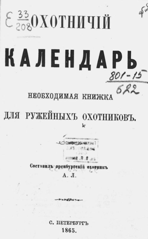 "ОХОТНИЧИЙ КАЛЕНДАРЬ" - русская охотничья энциклопедия "ОХОТНИЧИЙ КАЛЕНДАРЬ" - русская охотничья энциклопедия
