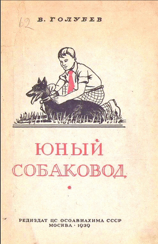 юный собаковод
