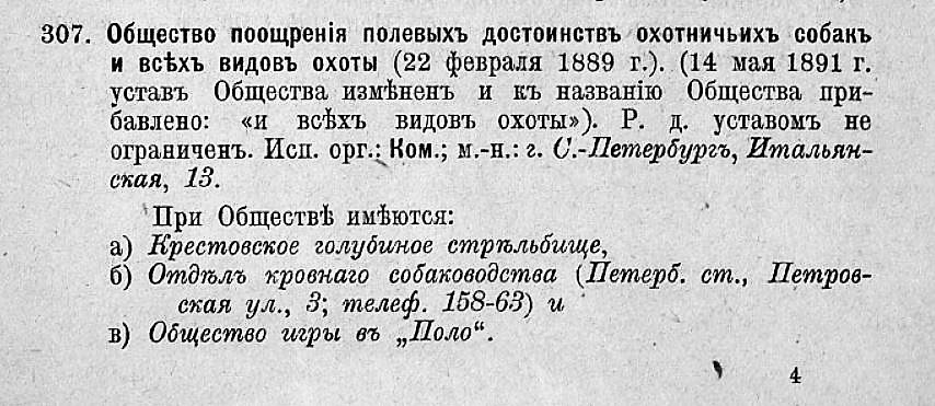 Общество поощрения полевых достоинств охотничьих собак и всех видов охоты