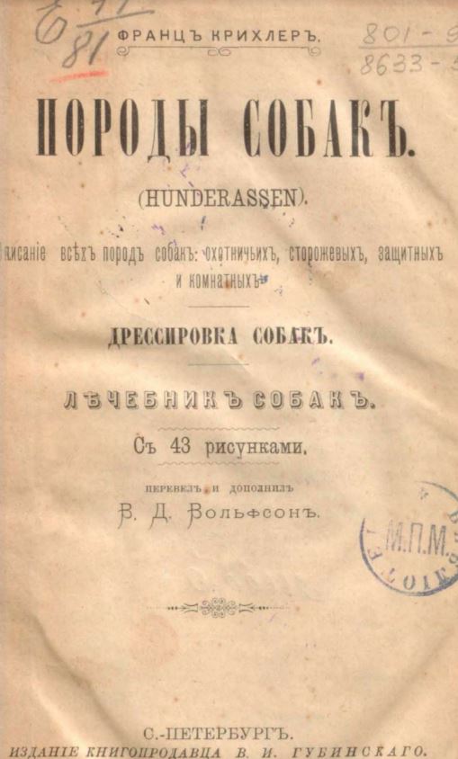 1895 "ПОРОДЫ СОБАК" (Hunderassen)