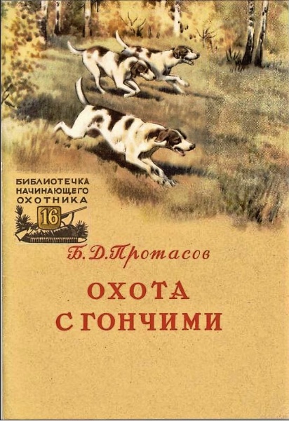 1957 "Охота с гончими" Б.Д.Протасов 1957 "Охота с гончими" Б.Д.Протасов