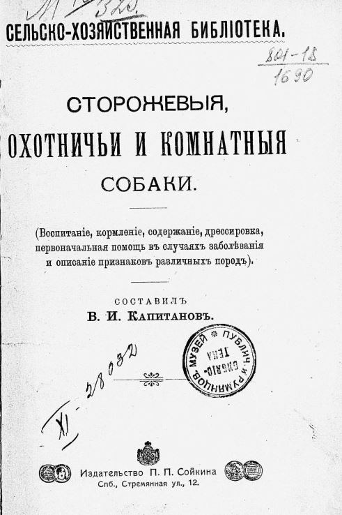 1912г. Сторожевые, охотничьи и комнатные собаки , Капитанов В. 1912г. Сторожевые, охотничьи и комнатные собаки , Капитанов В.
