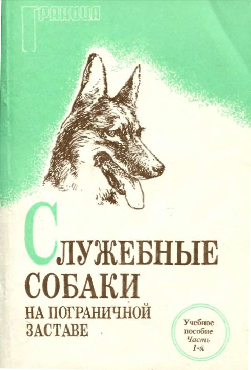 1993г. Служебные собаки на пограничной заставе 1993г. Служебные собаки на пограничной заставе