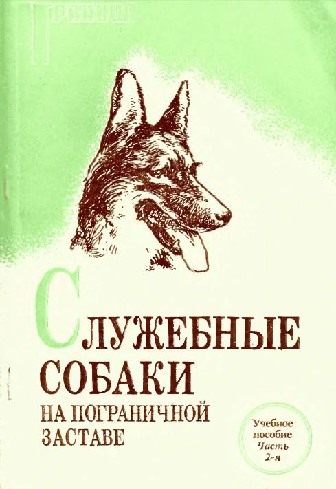 1993г. Служебные собаки на пограничной заставе 1993г. Служебные собаки на пограничной заставе