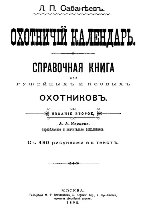 "ОХОТНИЧИЙ КАЛЕНДАРЬ" - русская охотничья энциклопедия "ОХОТНИЧИЙ КАЛЕНДАРЬ" - русская охотничья энциклопедия