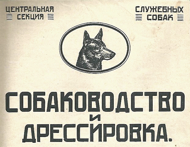 1928г. «Собаководство и дрессировка» №2-3