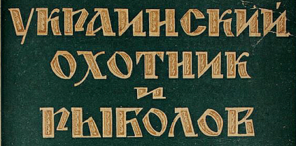 1925-1926гг. Журнал «Украинский охотник и рыболов»