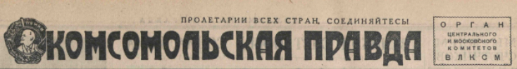 1940г. «Агитпробег на собачьих упряжках». Газета «Комсомольская правда».