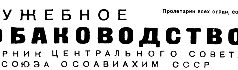 Архив издания — Сборник «Служебное собаководство» Осоавиахима СССР.