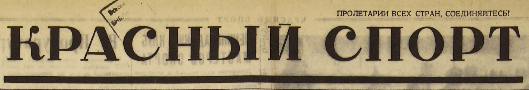 1 марта 1938г. «Красный  спорт»,СССР.