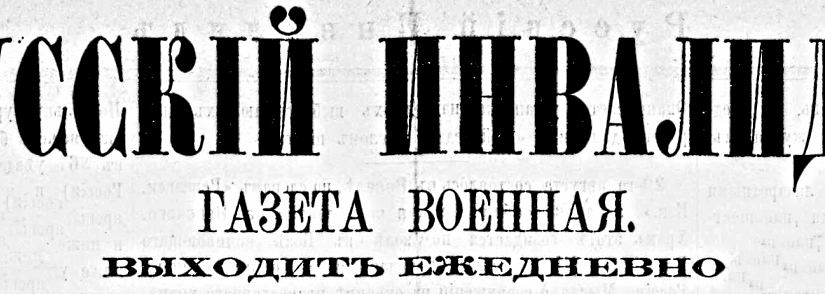 Газета «Русский инвалид» 1862—1917 гг., Российская Империя.