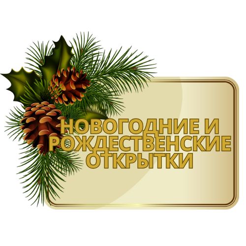 Новогодние открытки для донатов