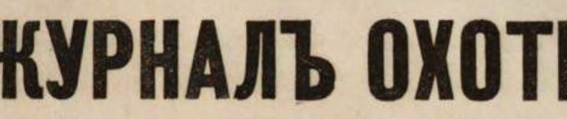 Архив «Журнал Охоты» 1874-1878г. под ред. Л.П.Сабанеева.
