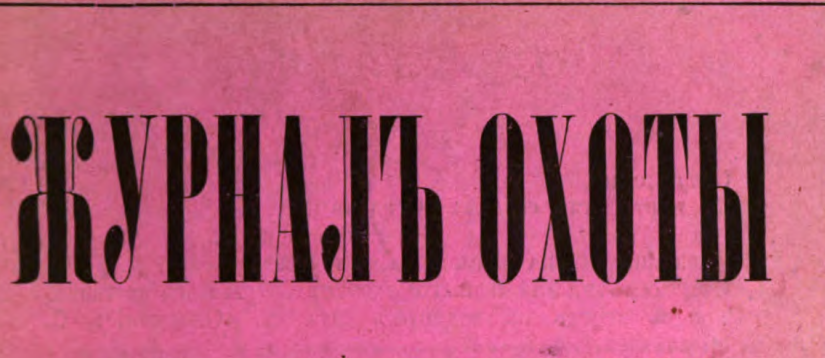 Архив «Журнал Охоты» 1890-1893гг. под редакцией А.Е.Корша.