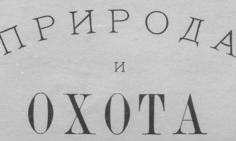 Архив журнала «Природа и охота».