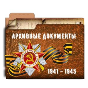 архивные документы