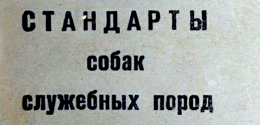1970г. Стандарты собак служебных пород. Федерация служебного собаководства СССР.
