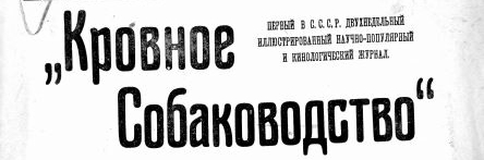 Журнал «Кровное собаководство», СССР.